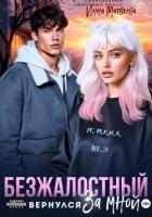 Безжалостный. Он вернулся за мной - Матвеева Инна
