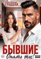 Бывшие. Опять ты! - Градцева Анастасия