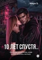 10 лет спустя.. - S. Maya