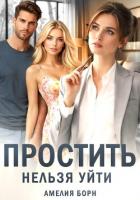 Простить нельзя уйти - Борн Амелия