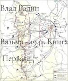 Командующий фронтом (СИ) - Радин Влад