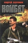 Игра без правил - Воронин Андрей Николаевич