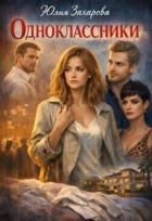 Читать книгу Одноклассники (СИ), автор Захарова Юлия Одноклассники (СИ) - Захарова Юлия
