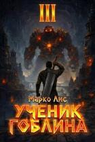 Ученик гоблина. Книга III (СИ) - Лис Марко