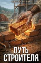 Путь Строителя 11 (СИ) - Ковтунов Алексей