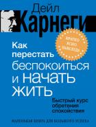 Как перестать беспокоиться и начать жить. Быстрый курс обретения спокойствия - Карнеги Дейл
