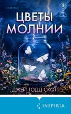 Цветы молнии - Скотт Джей Тодд