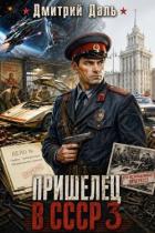 Пришелец в СССР 3 (СИ) - Даль Дмитрий