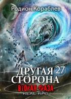 Вторая Фаза (СИ) - Кораблев Родион
