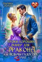 Уроки хороших манер для дракона, или Ведьмы гадостям не учат (СИ) - Ромм Дарина