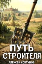 Путь Строителя 12 (СИ) - Ковтунов Алексей