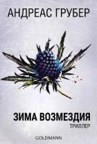 Зима возмездия (ЛП) - Грубер Андреас
