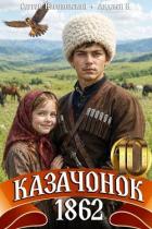 Казачонок 1862. Том 10 (СИ) - Насоновский Сергей