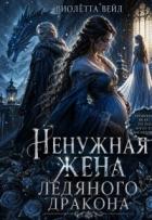 Ненужная жена ледяного дракона (СИ) - Вейл Виолетта