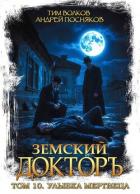 Улыбка мертвеца (СИ) - Волков Тим