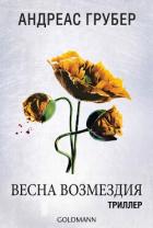 Весна возмездия (ЛП) - Грубер Андреас