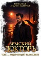Ладья отходит на рассвете (СИ) - Волков Тим
