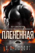 Плененная (ЛП) - Зандер Лив