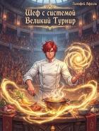 Шеф с системой. Великий турнир (СИ) - "Afael"