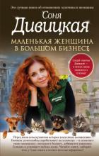 Маленькая женщина в большом бизнесе - Дивицкая Соня