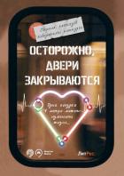 Осторожно, двери закрываются! - Пичугина Наталья