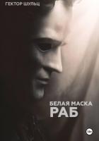 Белая маска: Раб - Шульц Гектор