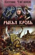 Рыбья кровь - Таганов Евгений