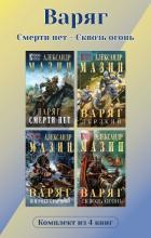 Варяг. Комплект из 4 книг. Смерти нет – Сквозь огонь - Мазин Александр Владимирович