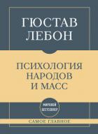 Самое главное. Психология народов и масс - Лебон Гюстав