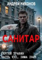 Санитар (СИ) - Никонов Андрей