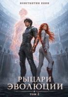 Рыцари Эволюции. Том 2 (СИ) - Каин Константин
