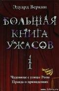 Большая книга ужасов - Веркин Эдуард