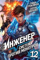 Инженер. Система против монстров 12 (СИ) - Гремлинов Гриша