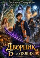 Дворник 15-го уровня. Том 6 (СИ) - Дорничев Дмитрий