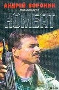 Комбат - Воронин Андрей Николаевич