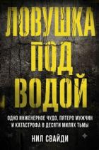 Ловушка под водой - Свайди Нил