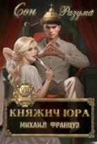 Сон Разума (СИ) - Француз Михаил