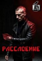 Расслоение (СИ) - "Nezloi"