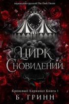 Цирк сновидений (ЛП) - Гринн Б.