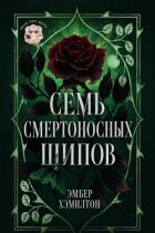 Семь смертоносных шипов (ЛП) - Хэмилтон Эмбер