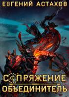 Объединитель - Астахов Евгений Евгеньевич