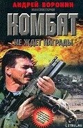 Комбат не ждет награды - Воронин Андрей Николаевич