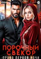 Порочный свёкор. Право первой ночи - Нокс Рокси