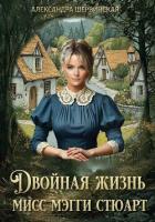 Мисс Мэгги Стюарт. Трилогия (СИ) - Шервинская Александра Юрьевна "Алекс"