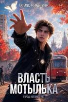 Власть Мотылька (СИ) - Мантикор Артемис