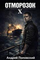 Отморозок 10 (СИ) - Поповский Андрей Владимирович