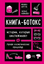 Книга-ботокс. Истории, которые омолаживают лучше косметических процедур - Биттль Моника
