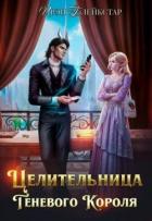 Целительница Теневого Короля (СИ) - Блейкстар Ирэн