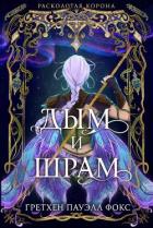 Дым и шрам (ЛП) - Фокс Гретхен Пауэлл Гретхен Пауэлл