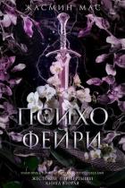 Психо Фейри (ЛП) - Мас Жасмин